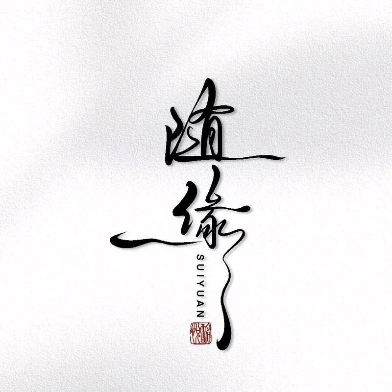🚬𝄞凡心ঞৣঁ赶路人𝄞[干杯]