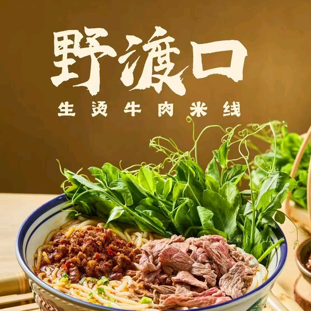 野渡口·生烫牛肉米线官方号