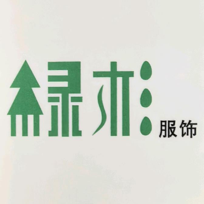 绿杉服饰（团购定制）