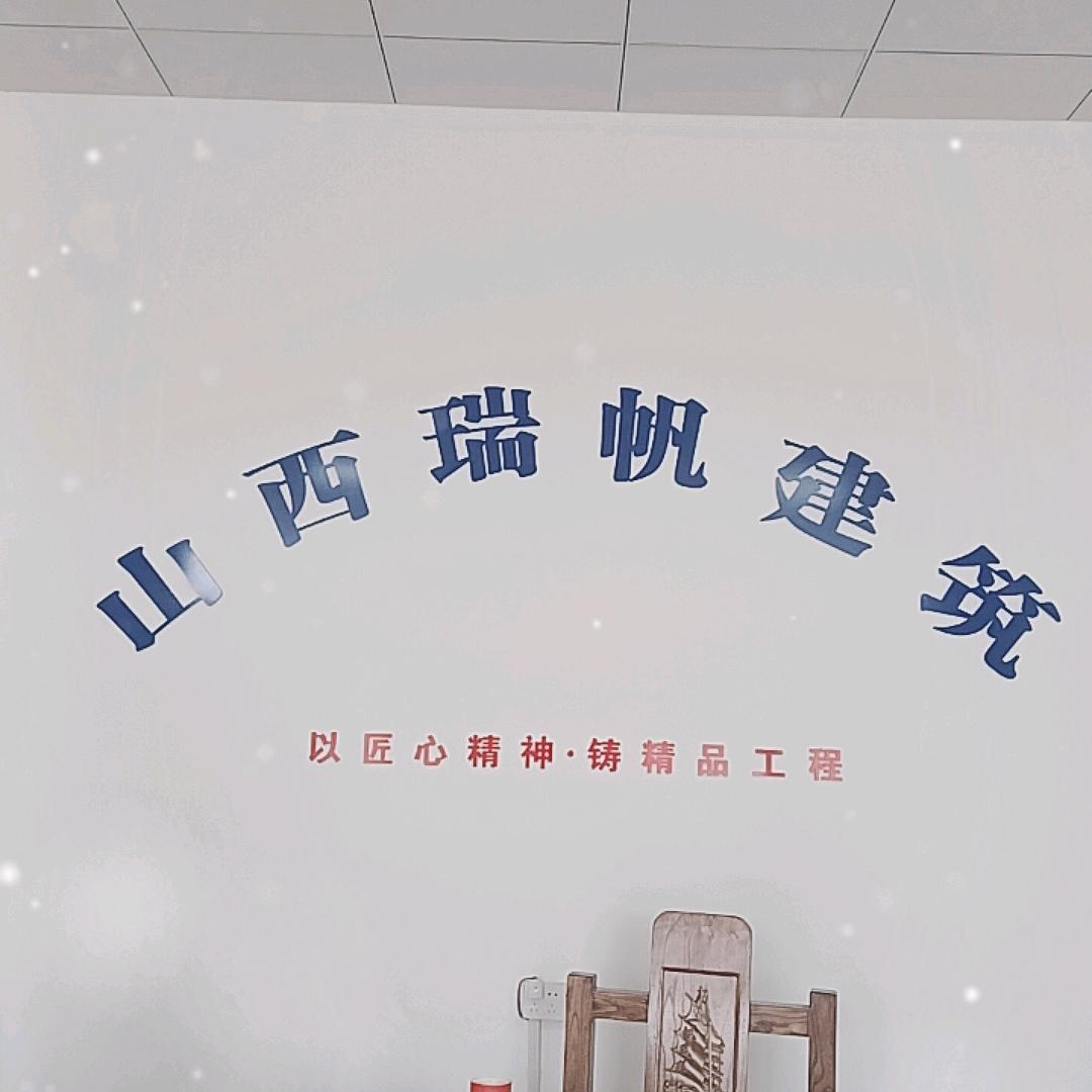 瑞帆建筑（芮城分公司）