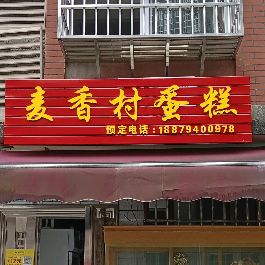 南城麦香村蛋糕，（中央城店）
