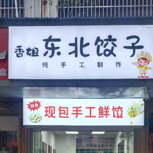 香姐东北饺子
