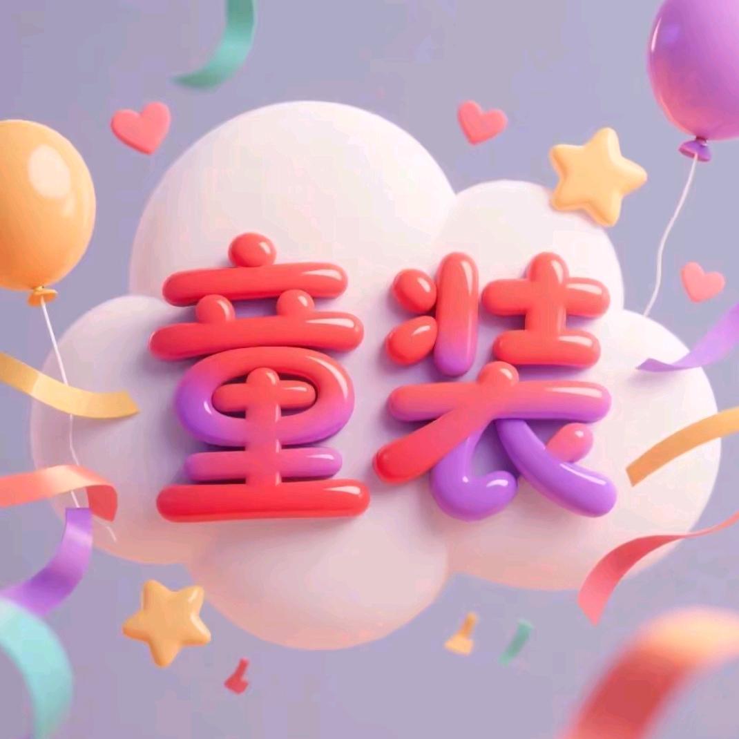 0-12岁折扣童装