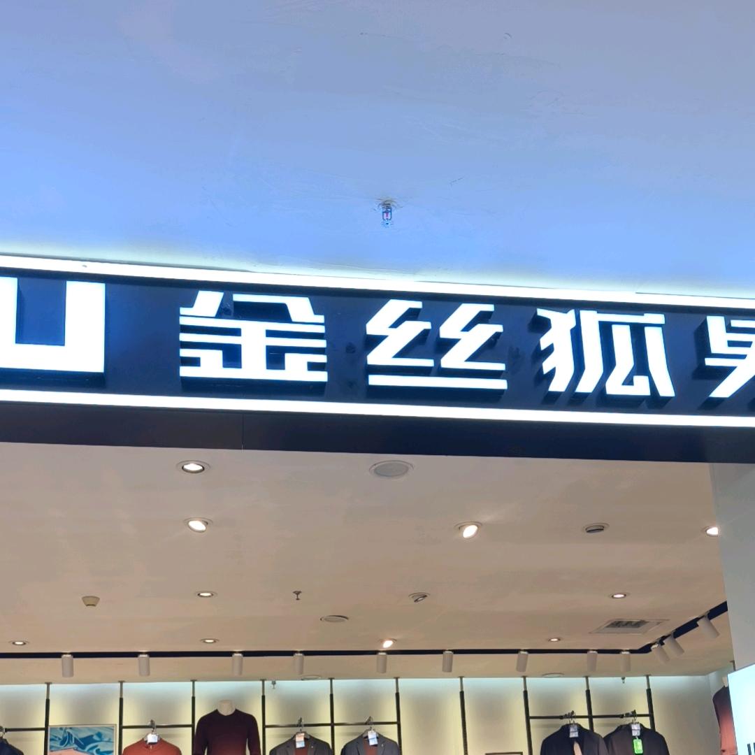 海兴县马赫服装店