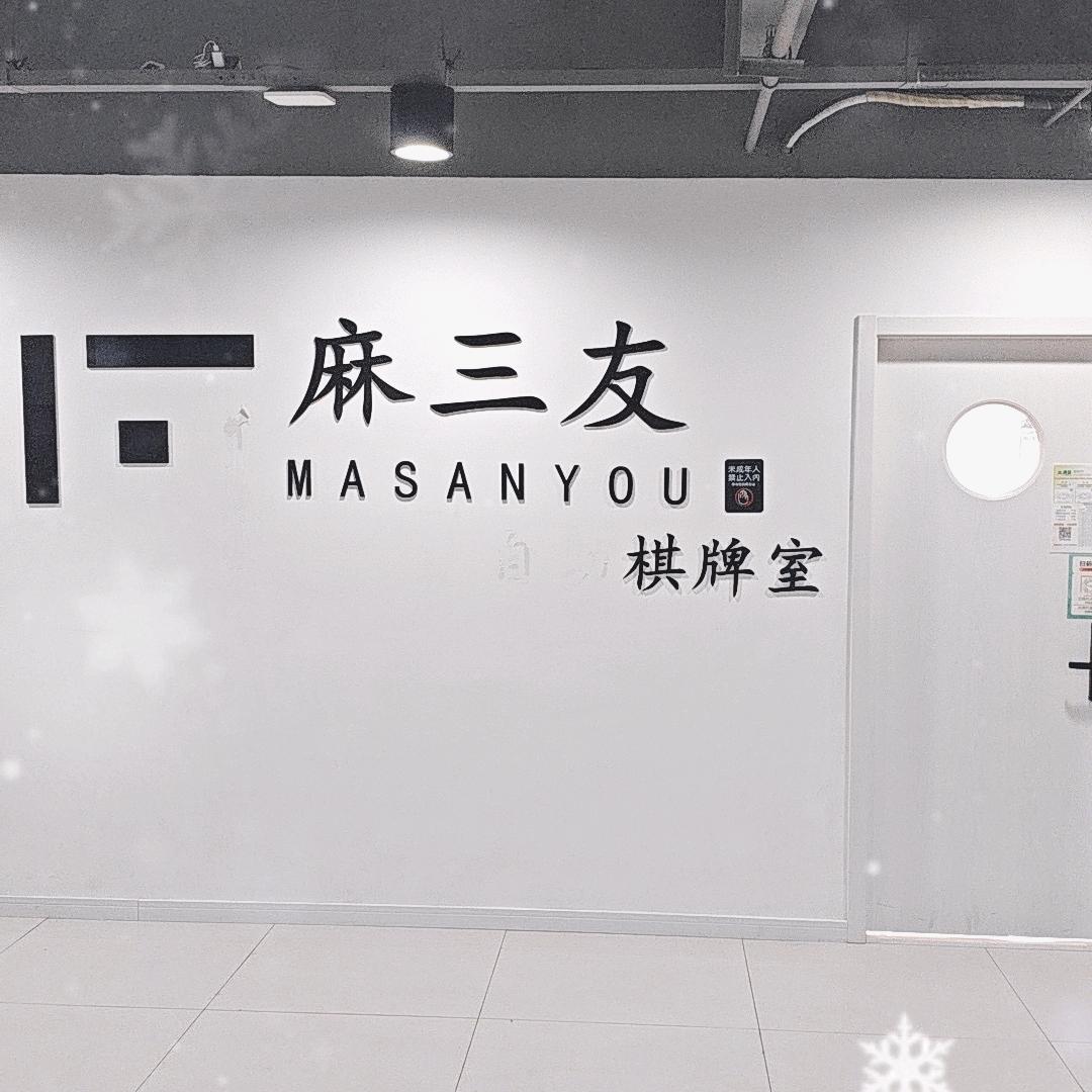 麻三友·棋牌室(泰富世界城)官方号