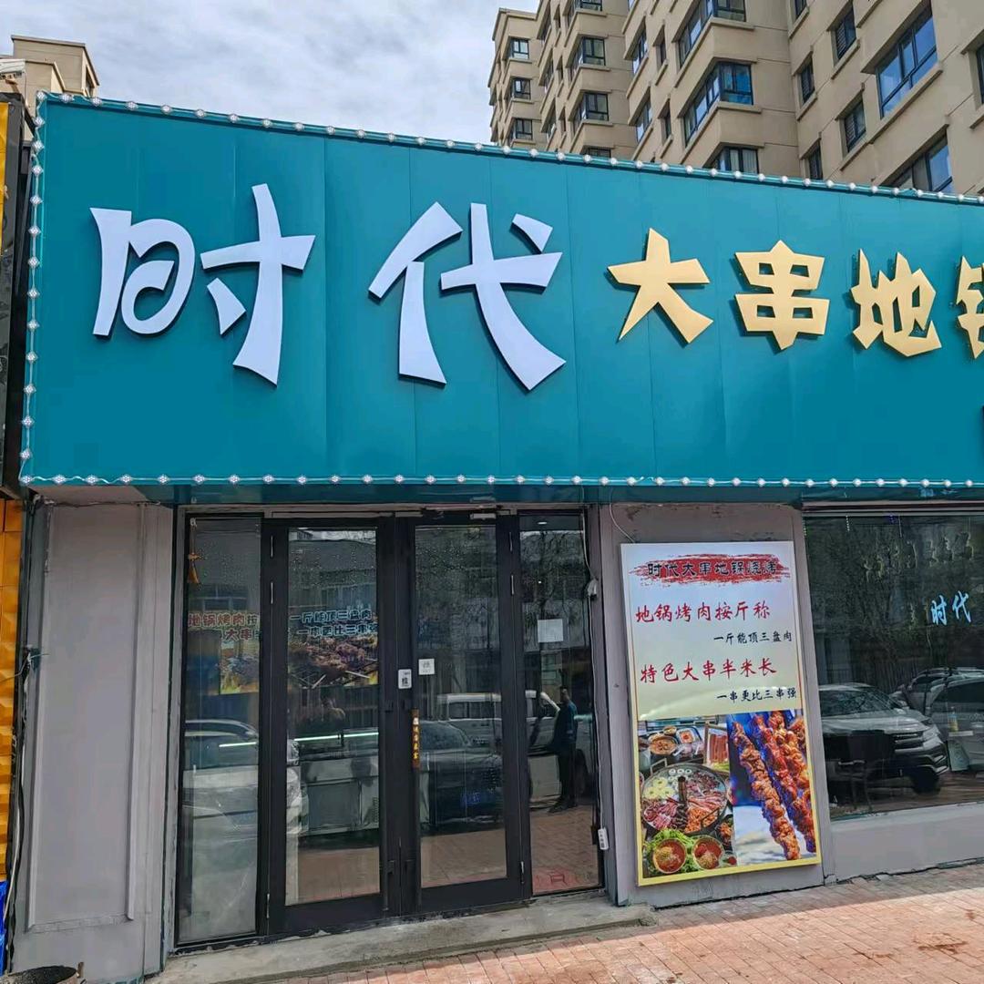 时代大串地锅烧烤