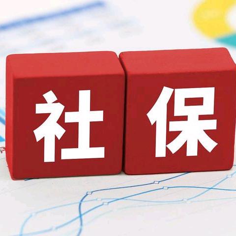 社保规划郝老师