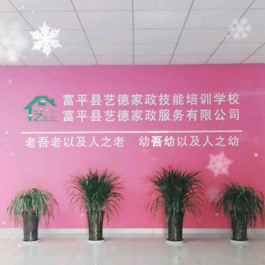 富平县艺德家政技能培训学校