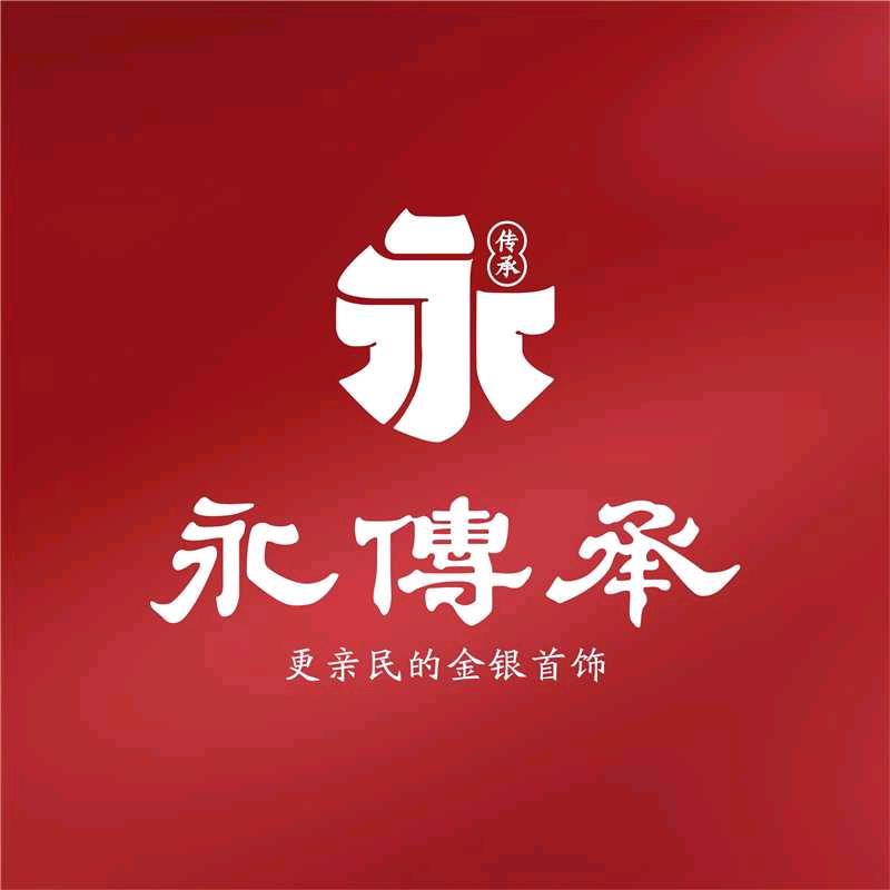 永传承金包银，牧人