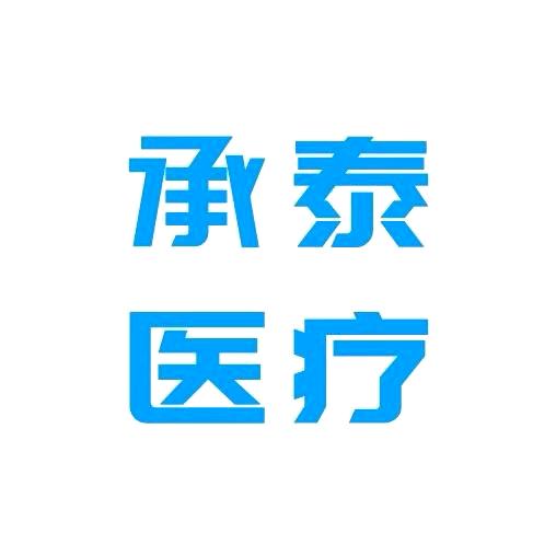 承泰医疗器械专营店二