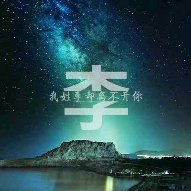 请叫我木子先生