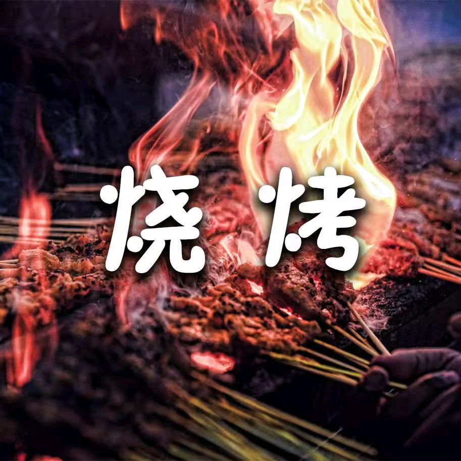 路边烧烤