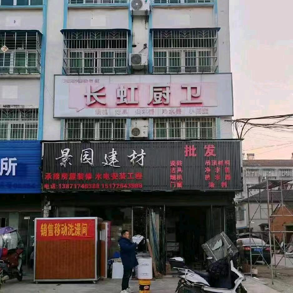 板桥景园建材一一杨成室内装修