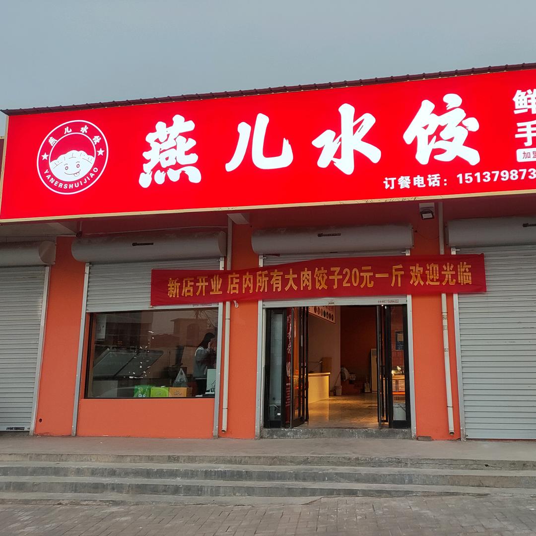 燕儿水饺葛寨店