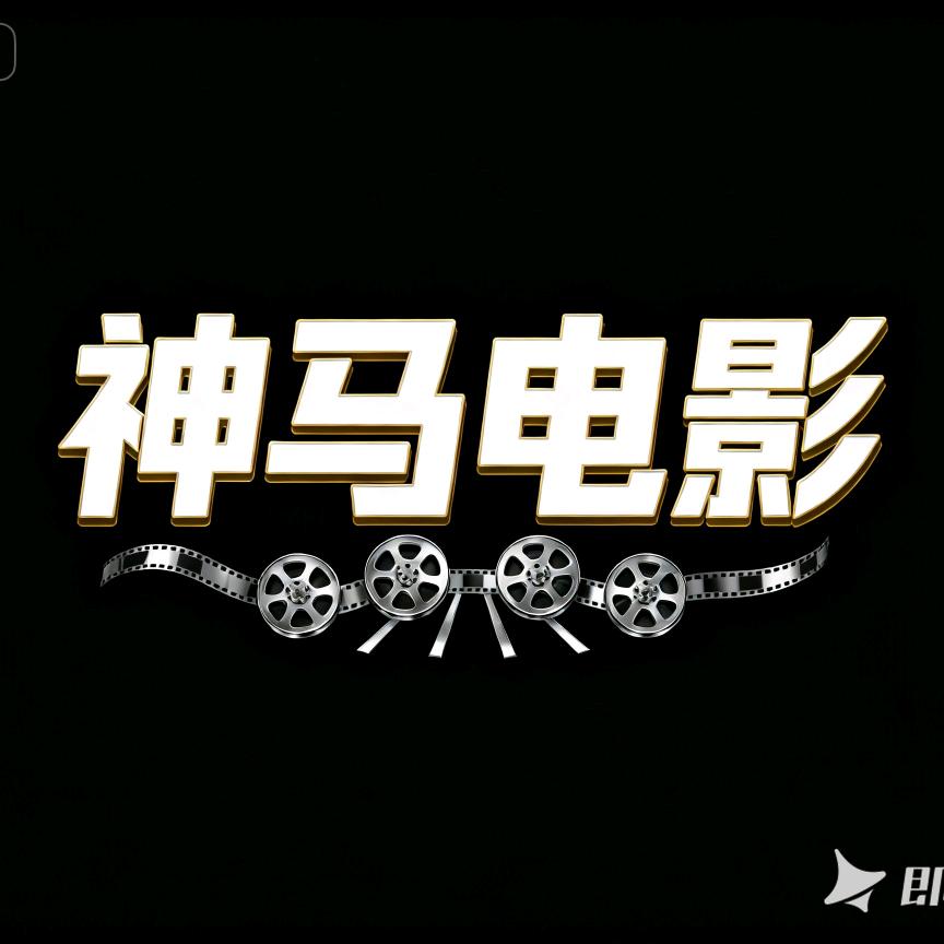 神马电影