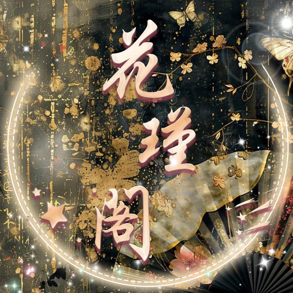花瑾阁👑新厅待冠