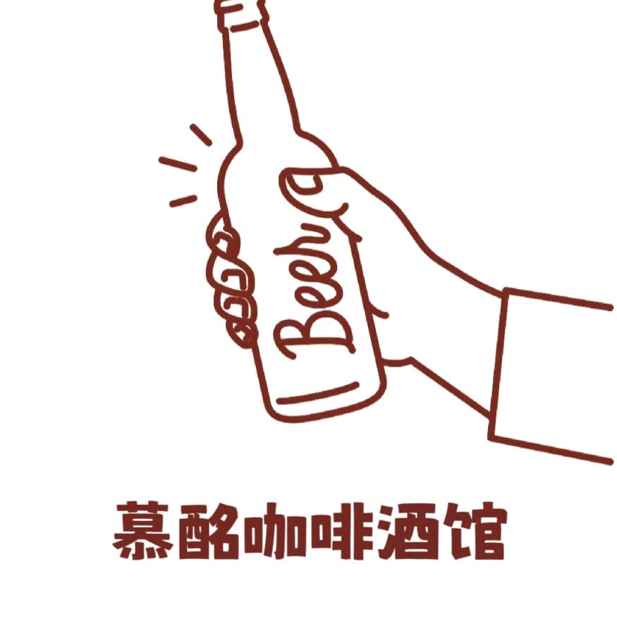 慕酩咖啡酒馆_