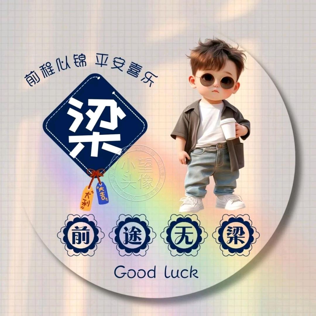 梁哥