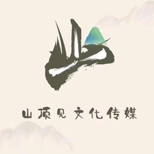 山顶见传媒