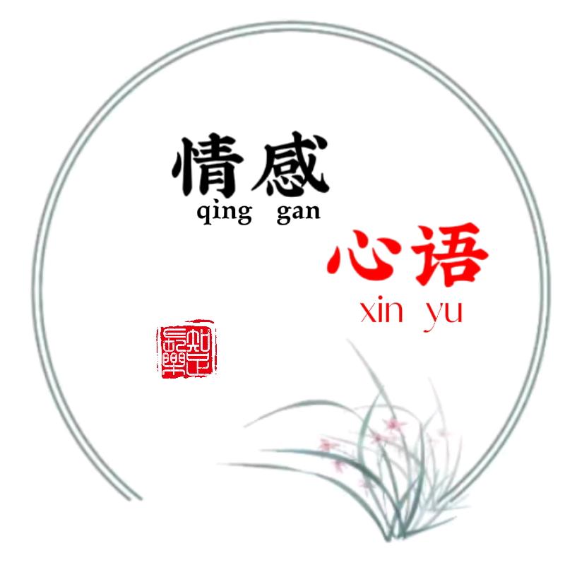 情感心语