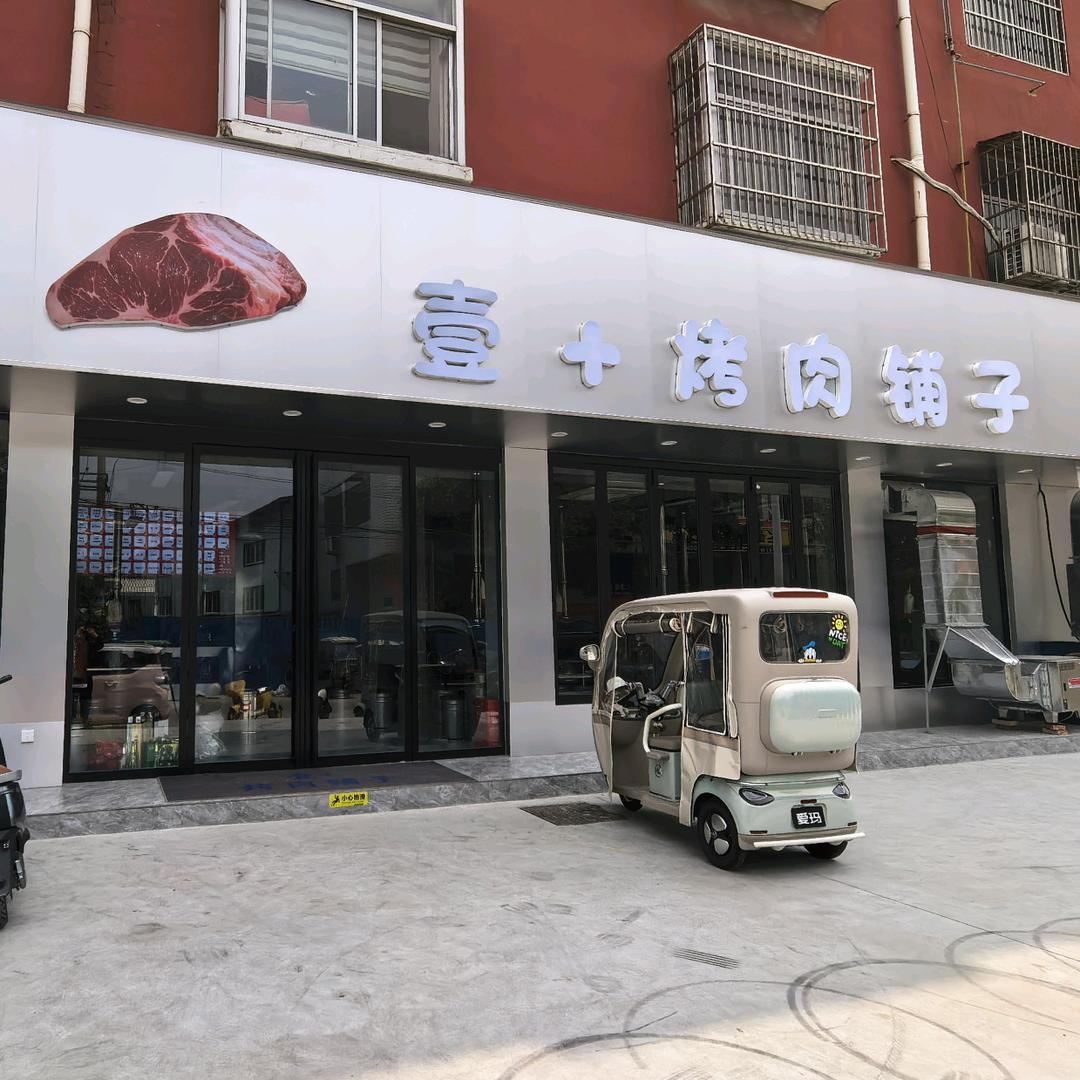 壹+烤肉铺子（界首青年路）