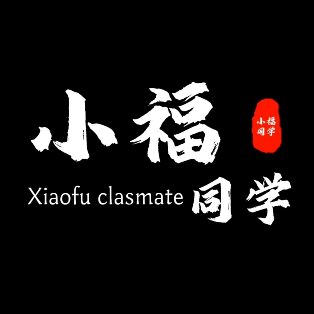 小福