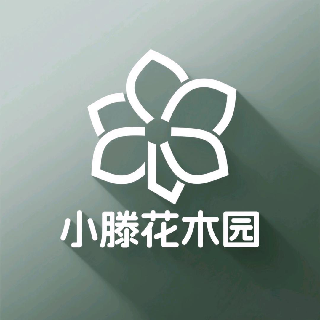 小滕花木园