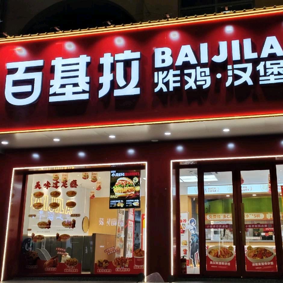 百基拉炸鸡汉堡（孟河店）