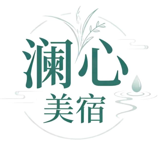 澜心美宿
