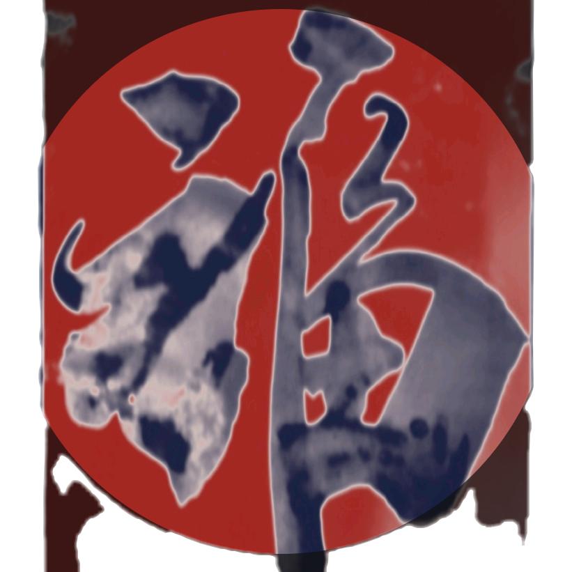 天黑得很慢春联书法