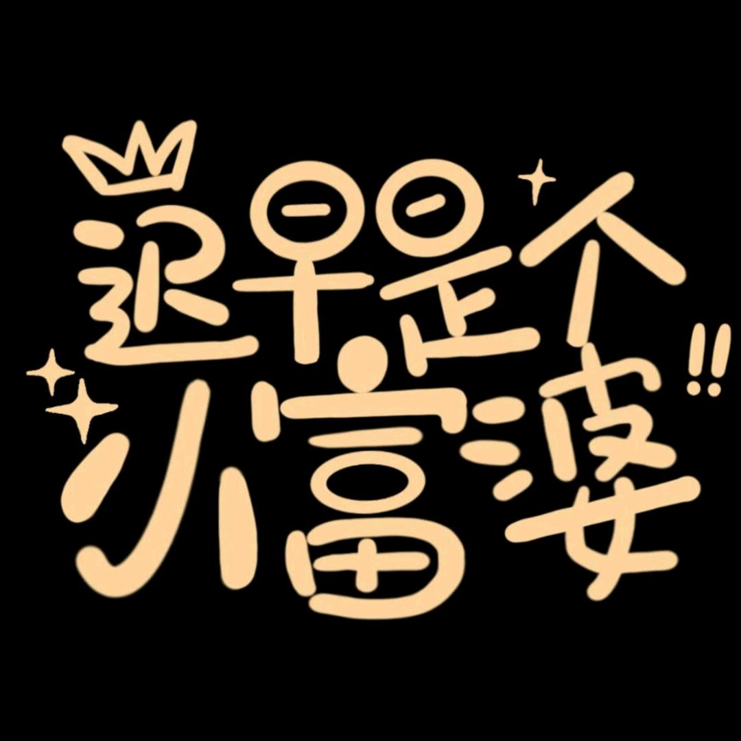 慧子吖