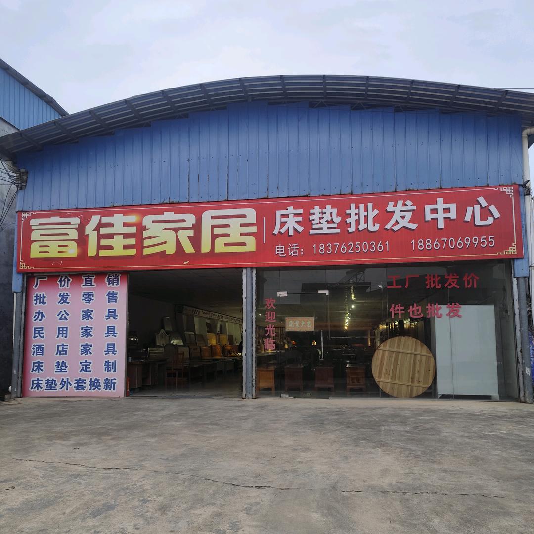 富佳家具批发城