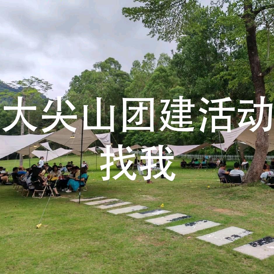 大尖山团建活动找我
