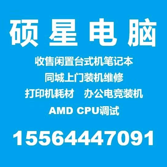 高青硕星电脑(收售闲置/维修装机)