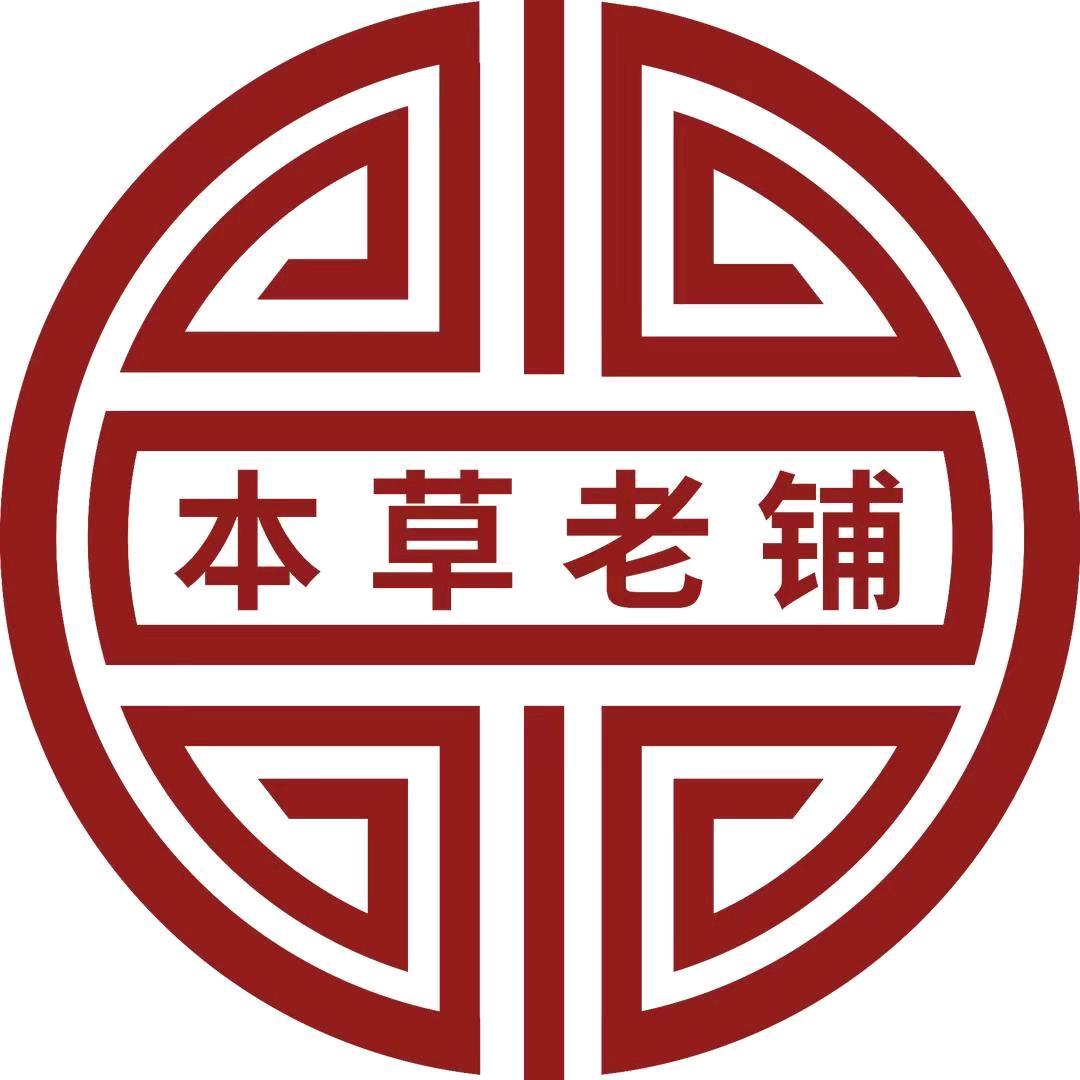 草本老铺