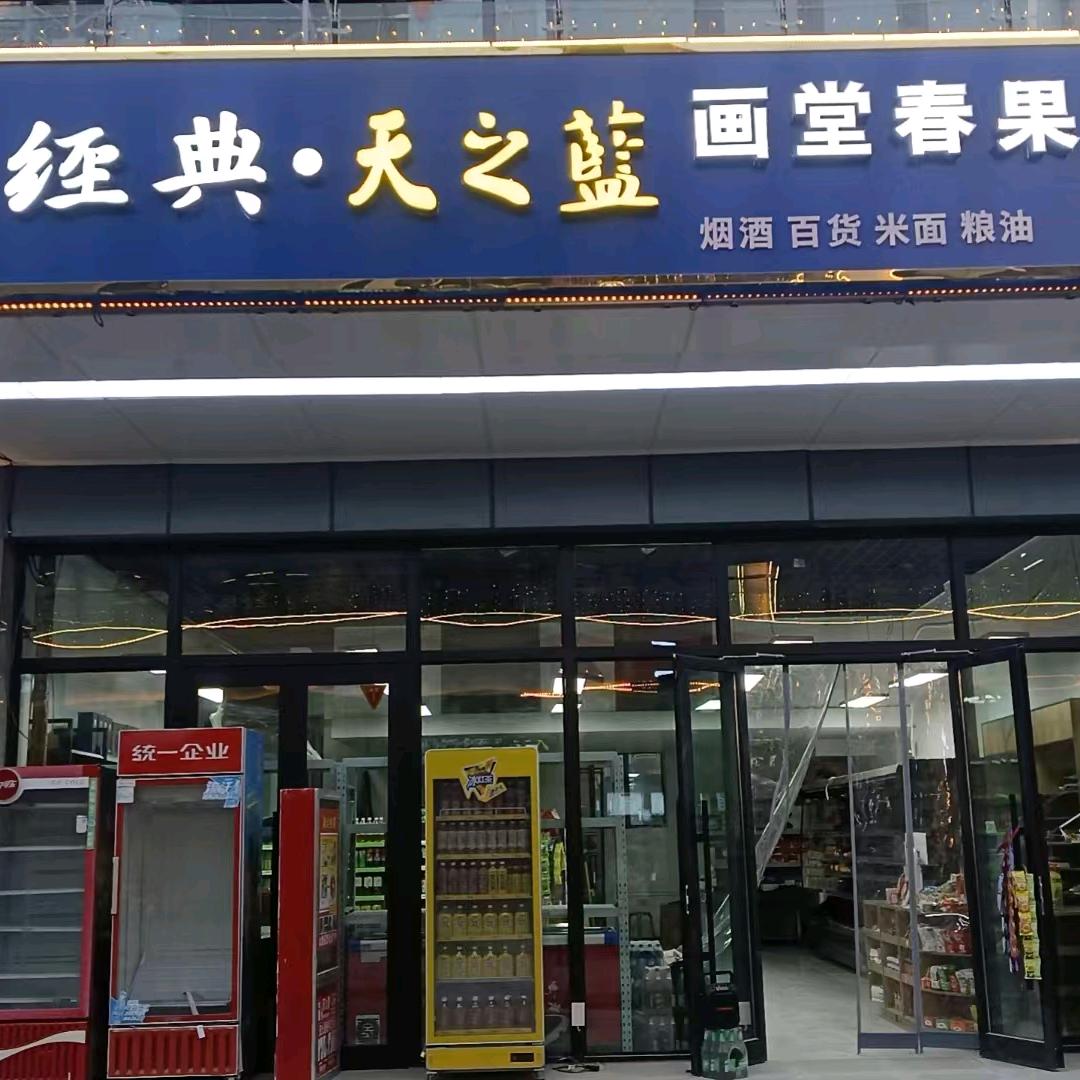 画堂春果蔬超市