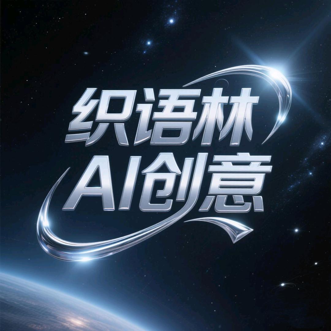 织语林AI创意