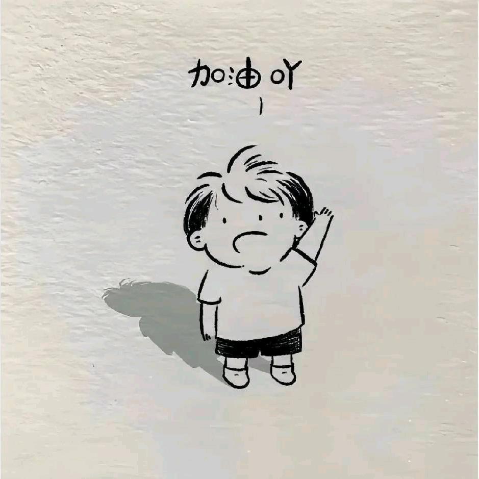吃泥小虾米