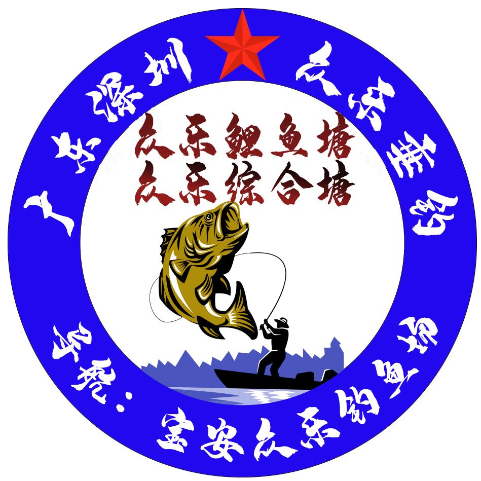 宝安众乐钓鱼场