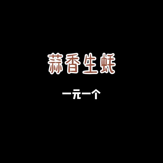 阳阳蒜香生蚝