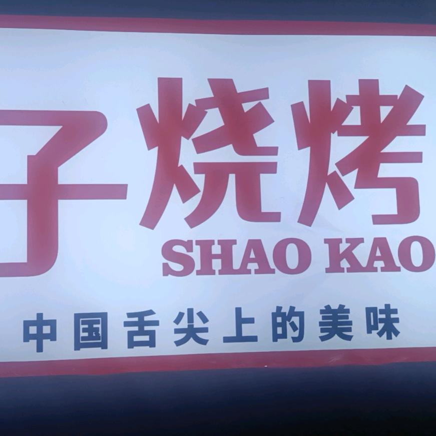 胖子，烧烤，烤鱼哥