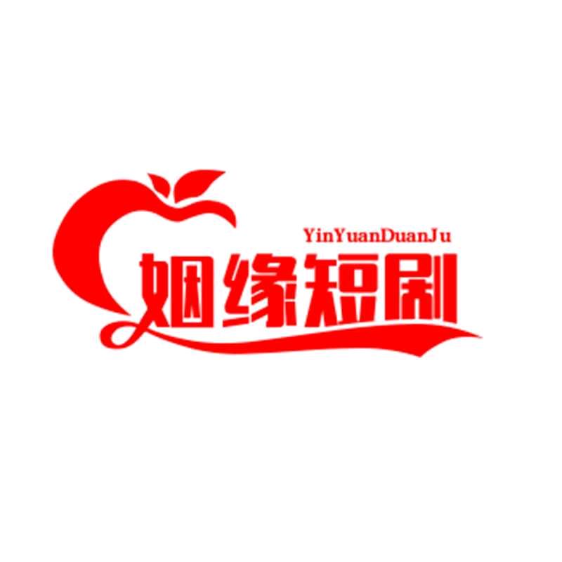 婚缘短剧