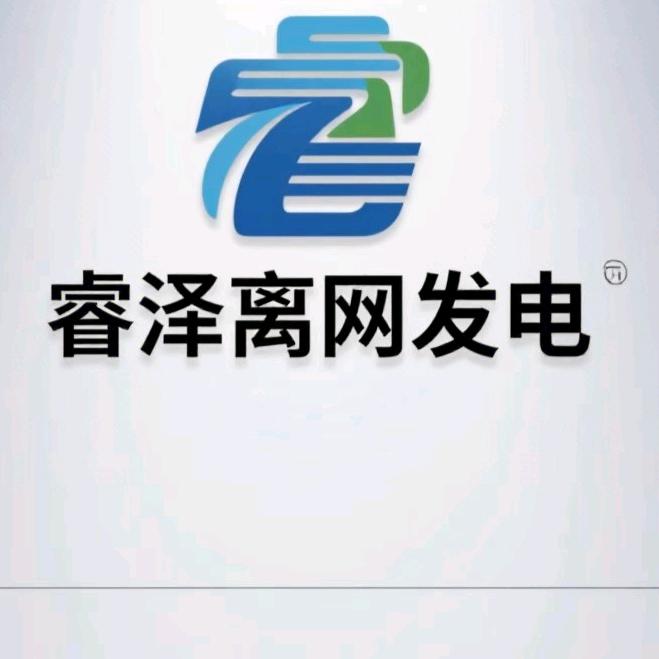 睿泽离网（光伏组件）