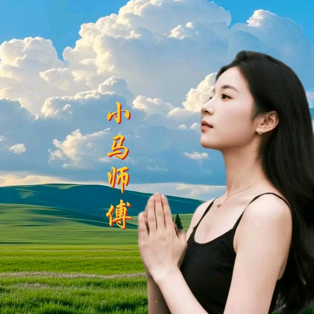 小马师傅