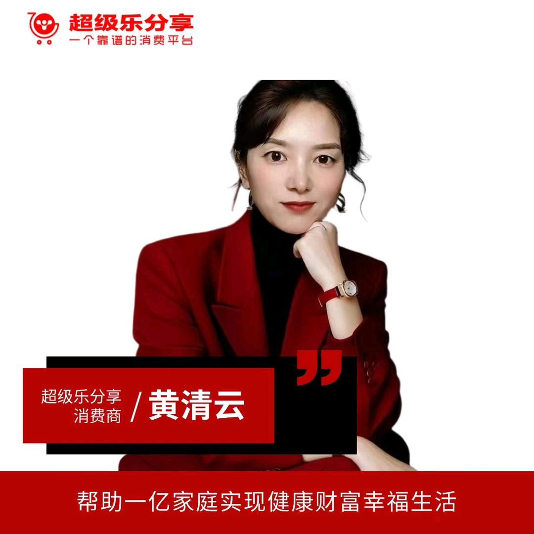 黄清云超级乐分享