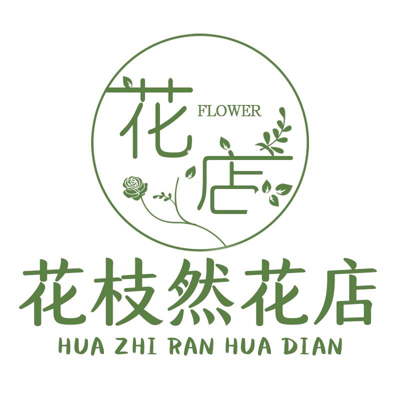 花🌺枝然
