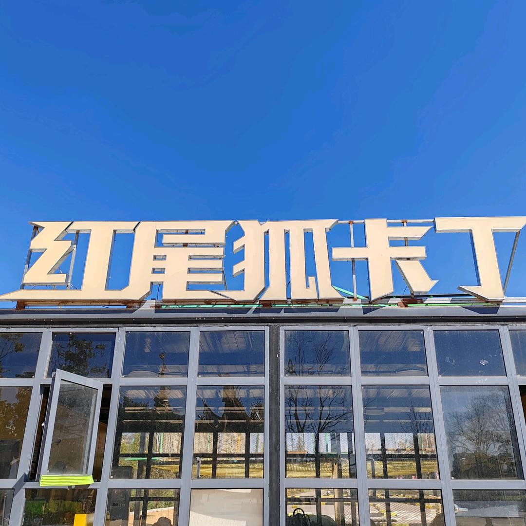 古滇红尾狐卡丁车俱乐部