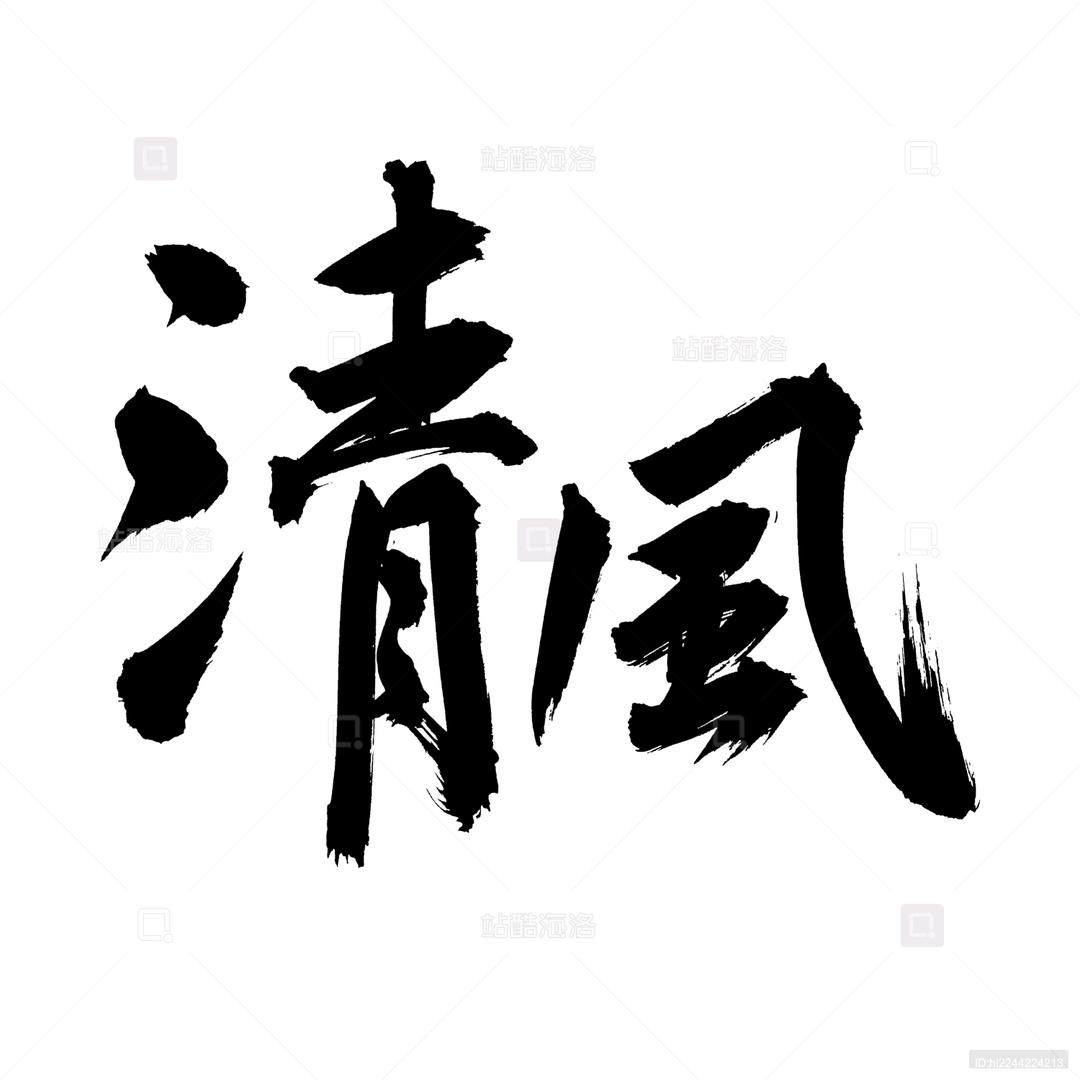 清風👣
