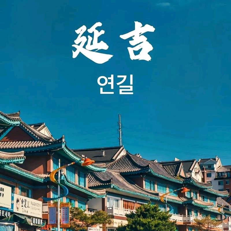延边美食土特产
