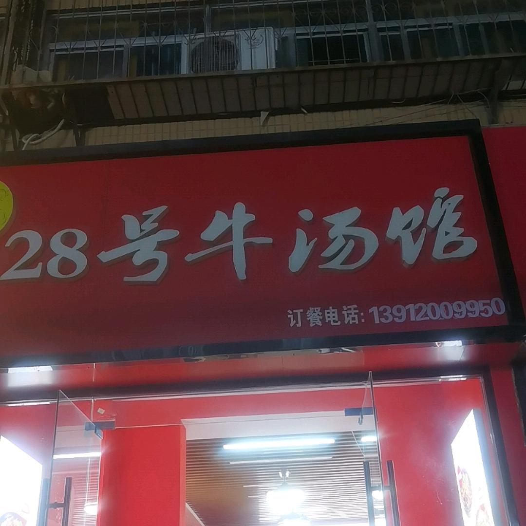 28号牛肉汤馆（中枢街店）